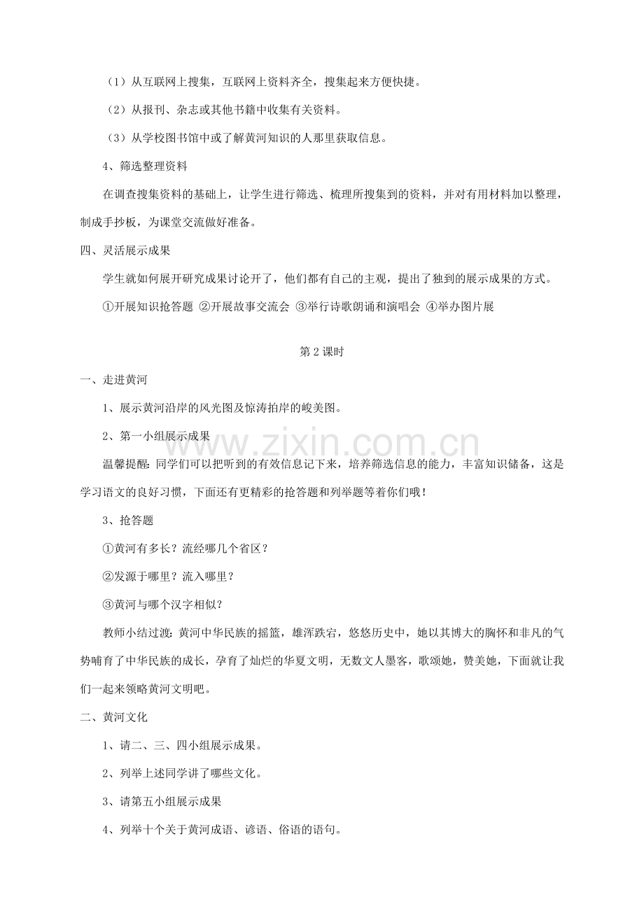 湖北省崇阳县七年级语文下册 综合性学习二 《黄河母亲河》教案 人教新课标版.doc_第2页