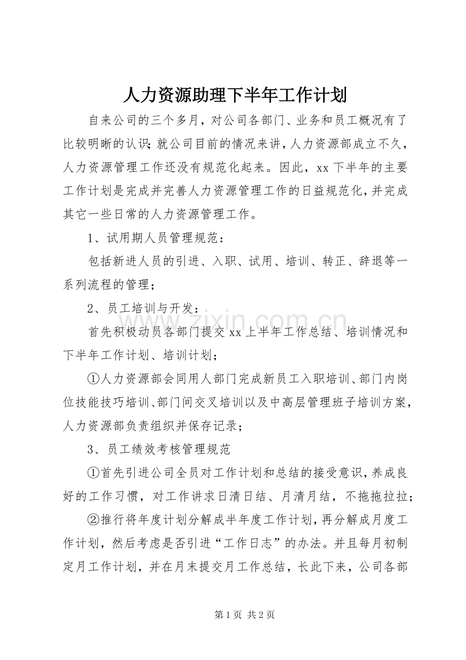 人力资源助理下半年工作计划_1.docx_第1页