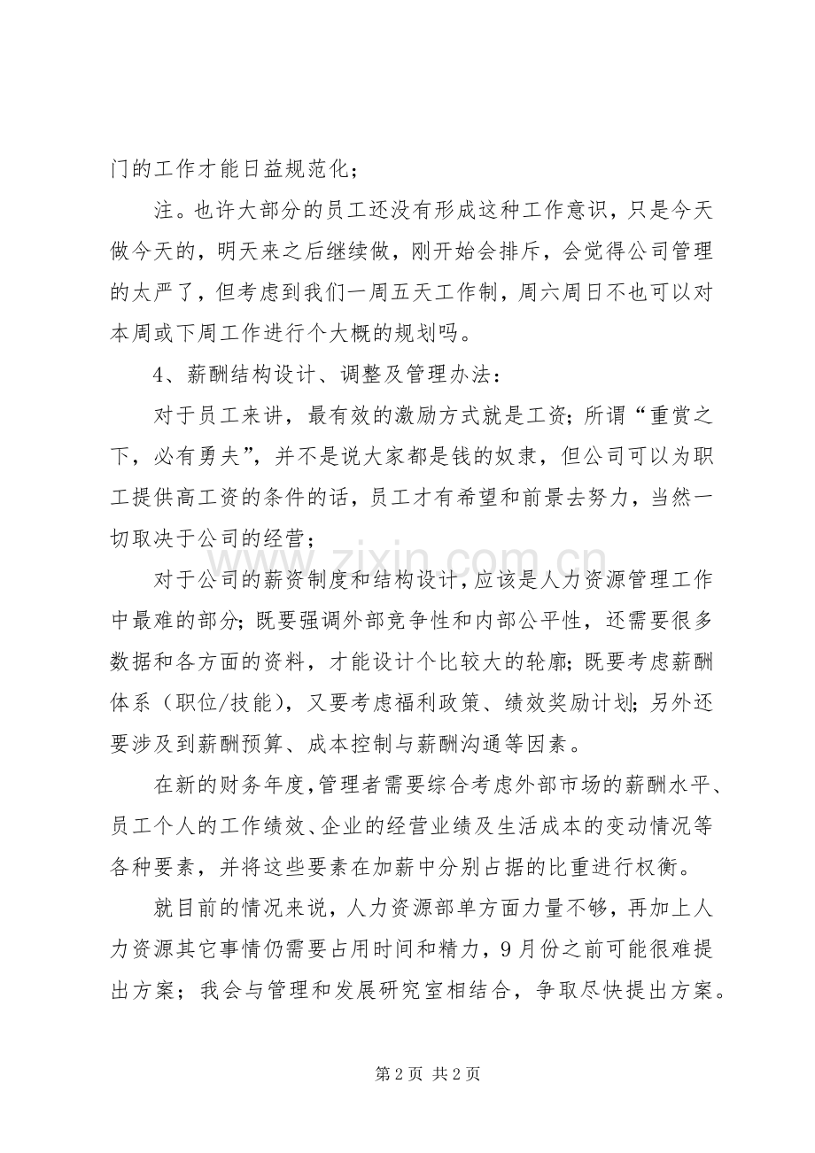 人力资源助理下半年工作计划_1.docx_第2页