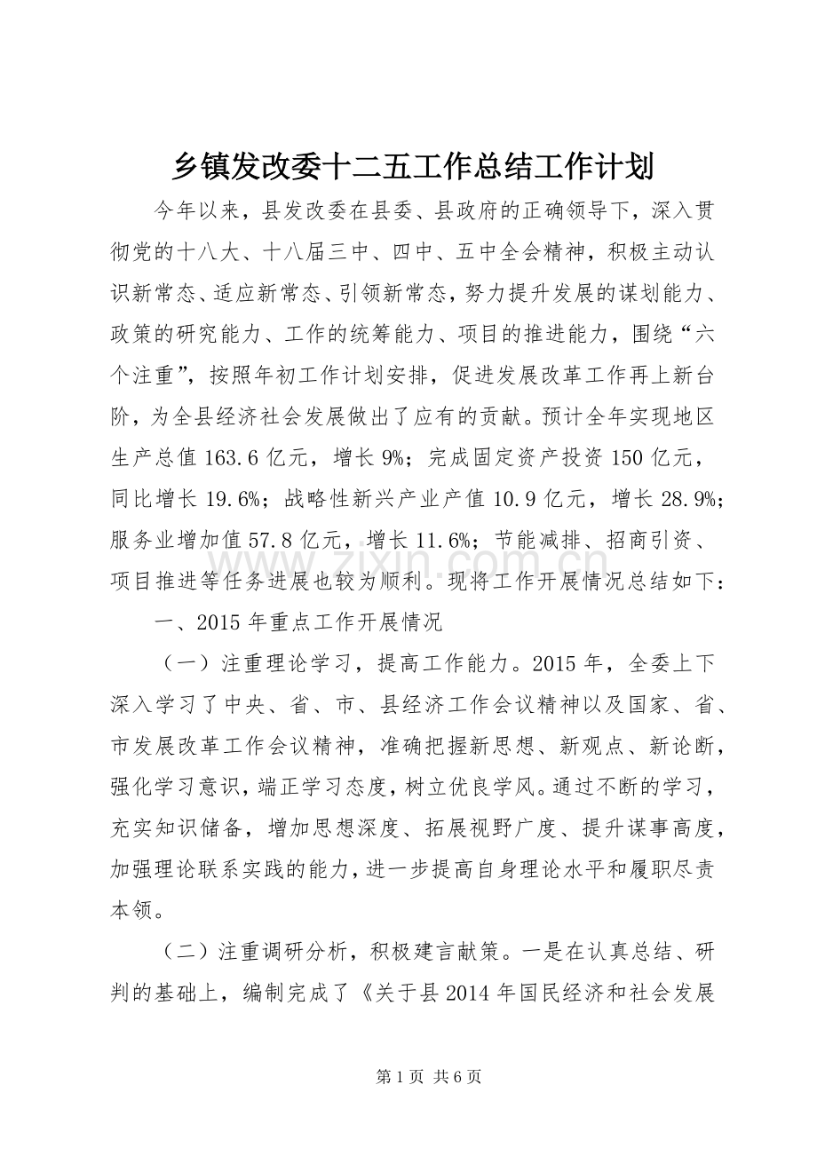 乡镇发改委十二五工作总结工作计划.docx_第1页