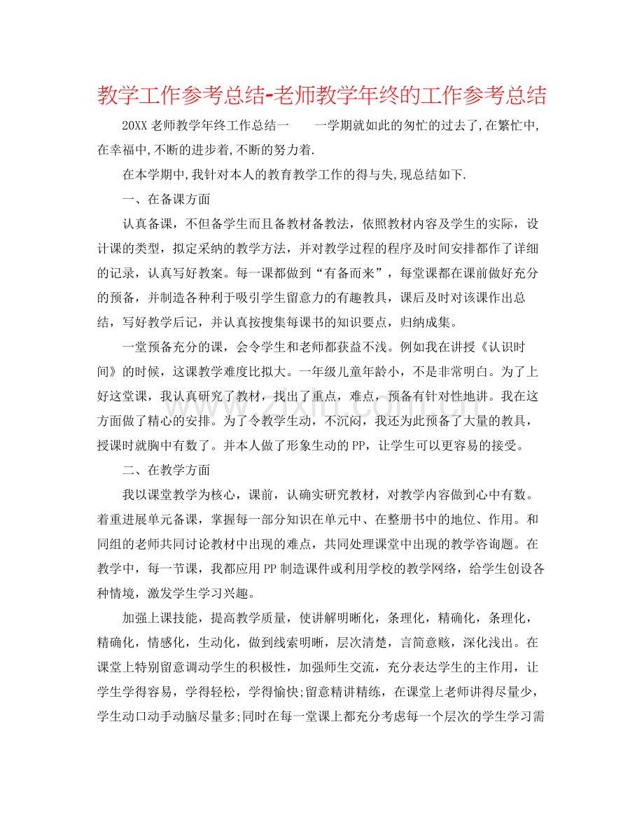 教学工作参考总结教师教学年终的工作参考总结.docx_第1页