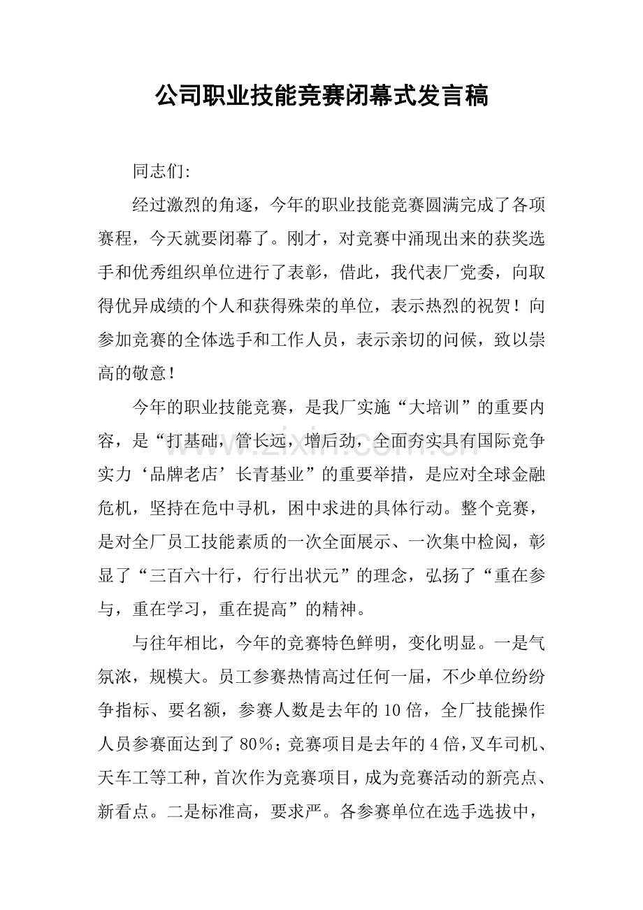 公司职业技能竞赛闭幕式发言稿.doc_第1页