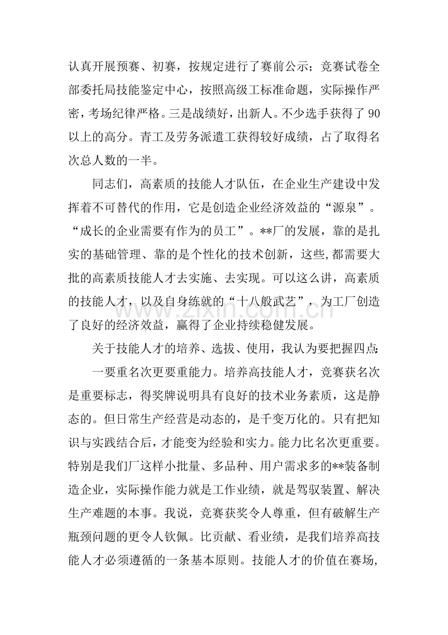 公司职业技能竞赛闭幕式发言稿.doc_第2页