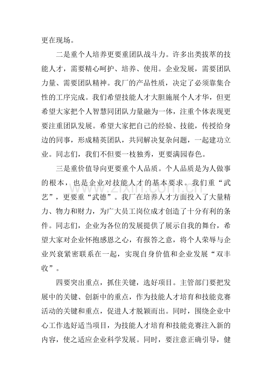 公司职业技能竞赛闭幕式发言稿.doc_第3页