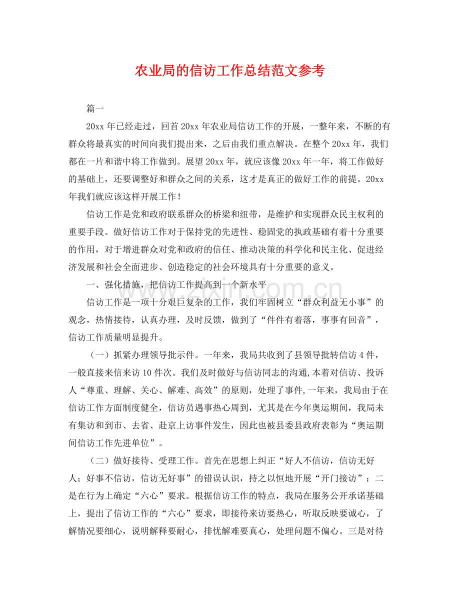 农业局的信访工作总结范文参考 .docx_第1页