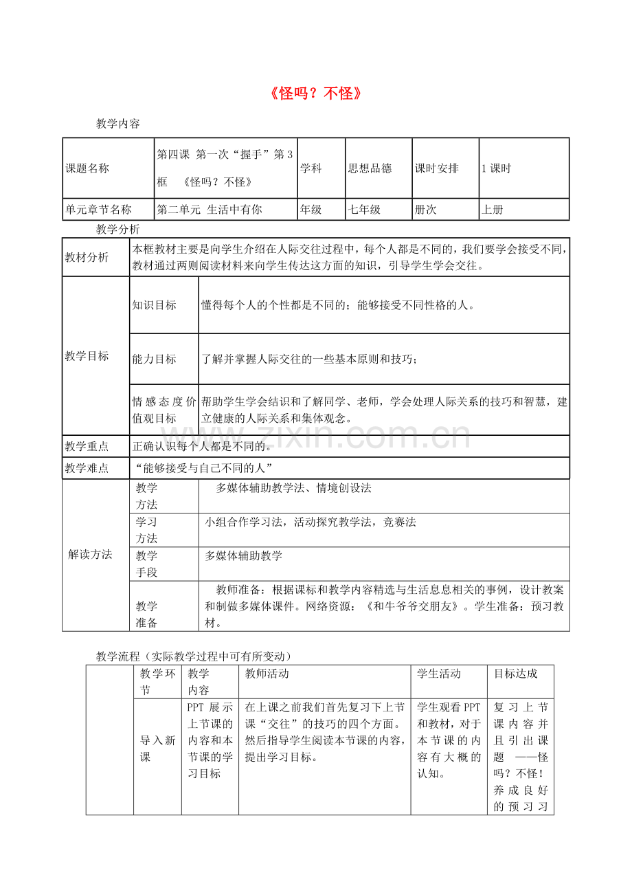 七年级政治上册 第二单元 第四课 第3框《怪吗？不怪》教案 人民版-人民版初中七年级上册政治教案.doc_第1页