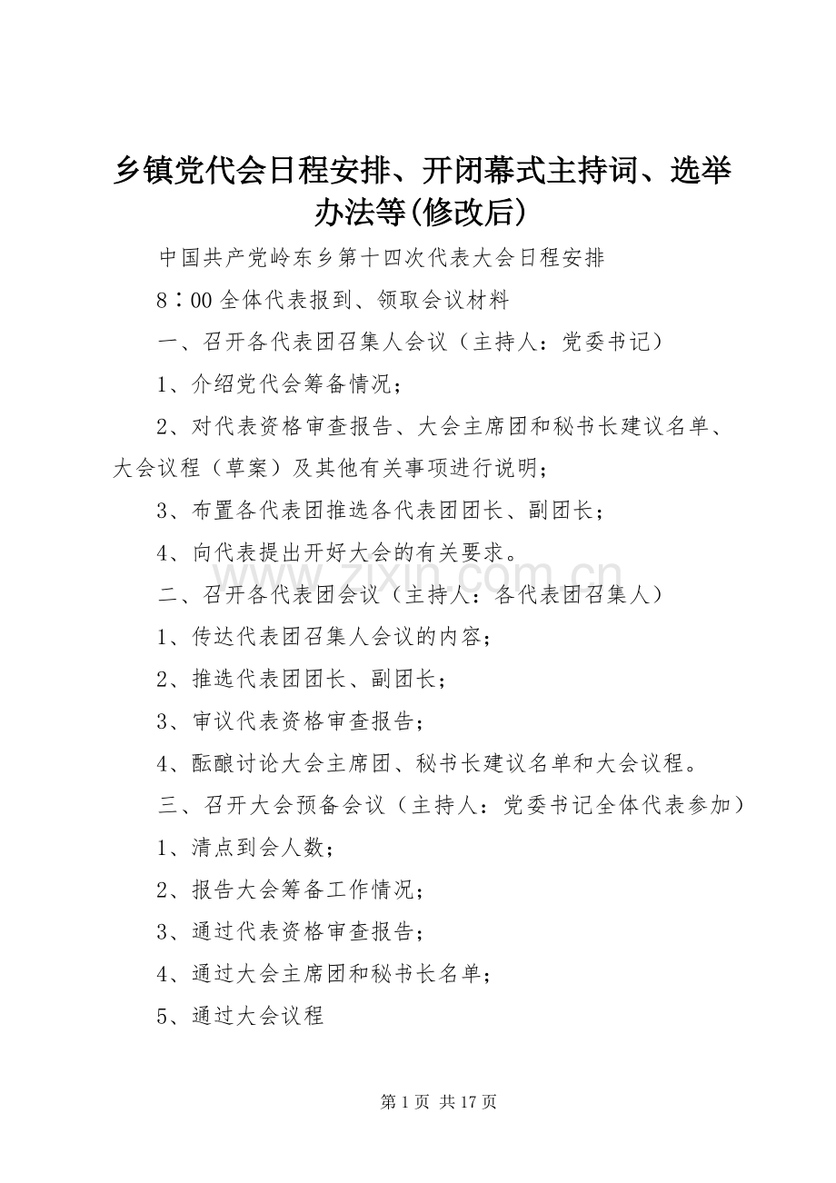 乡镇党代会日程安排、开闭幕式主持词、选举办法等(修改后).docx_第1页