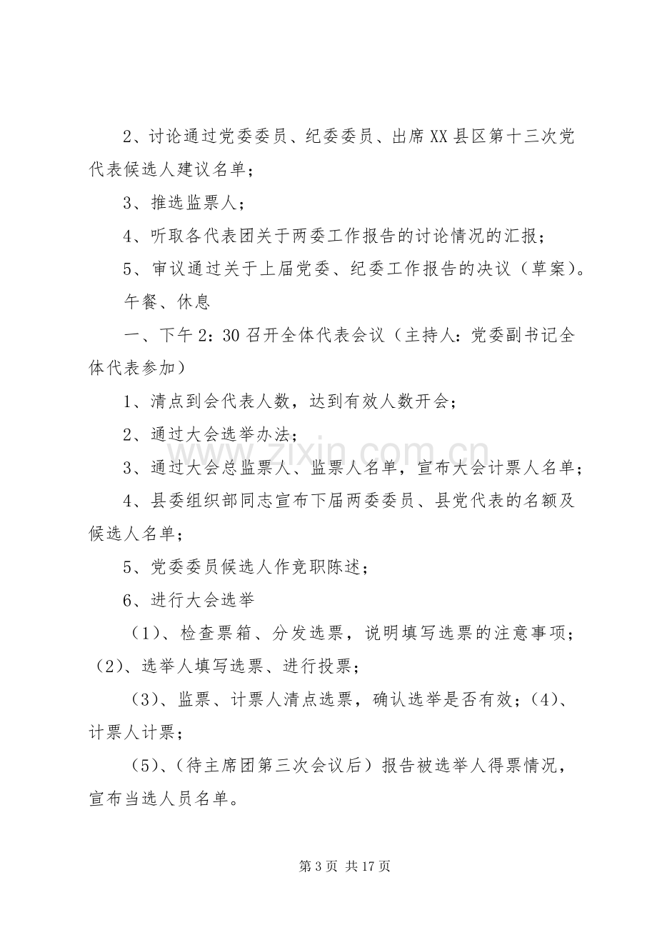 乡镇党代会日程安排、开闭幕式主持词、选举办法等(修改后).docx_第3页