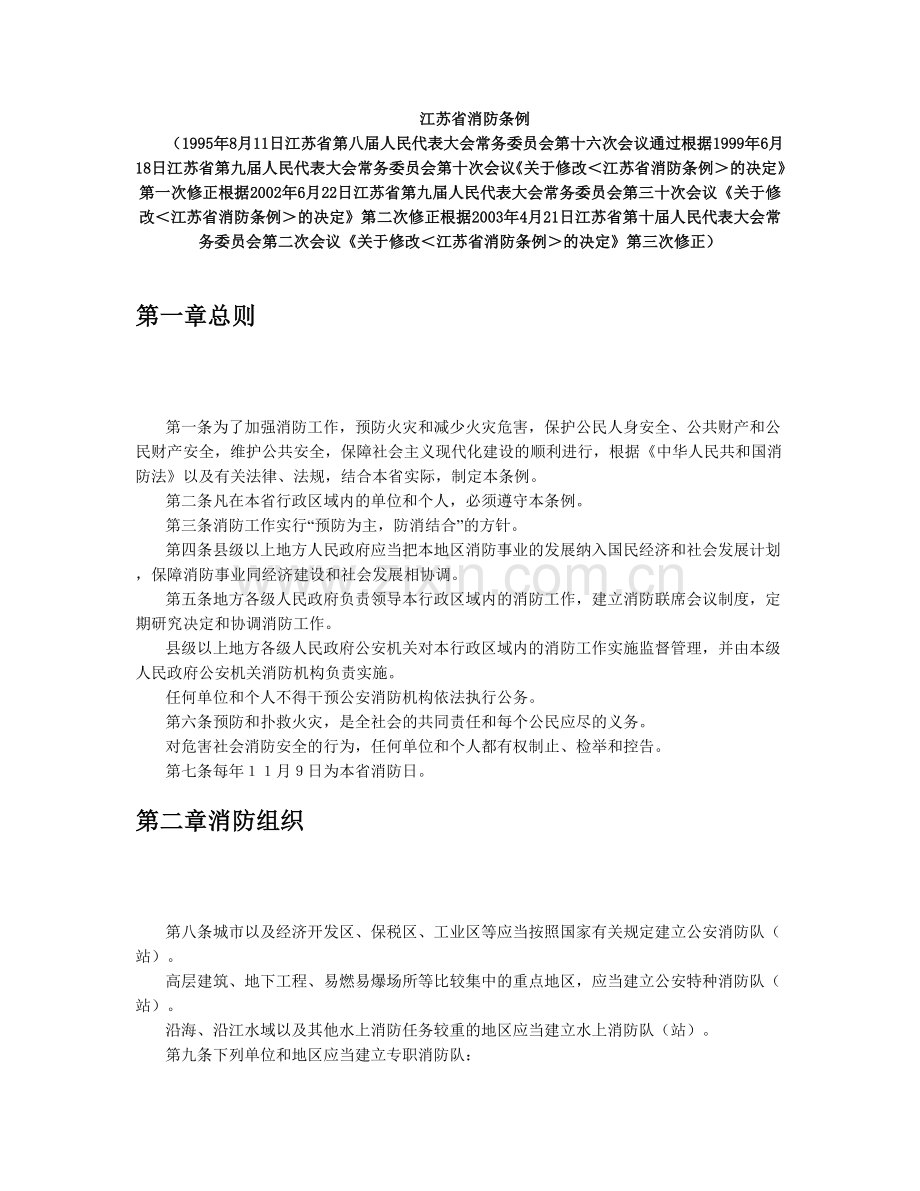 江苏省消防条例(2003修正).doc_第1页