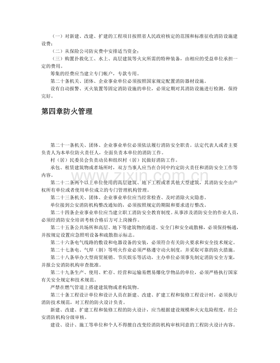 江苏省消防条例(2003修正).doc_第3页