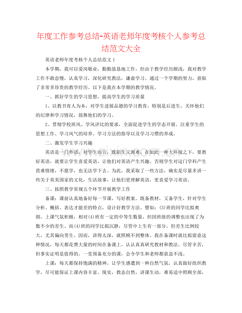 2021年度工作参考总结英语教师年度考核个人参考总结范文大全.docx_第1页