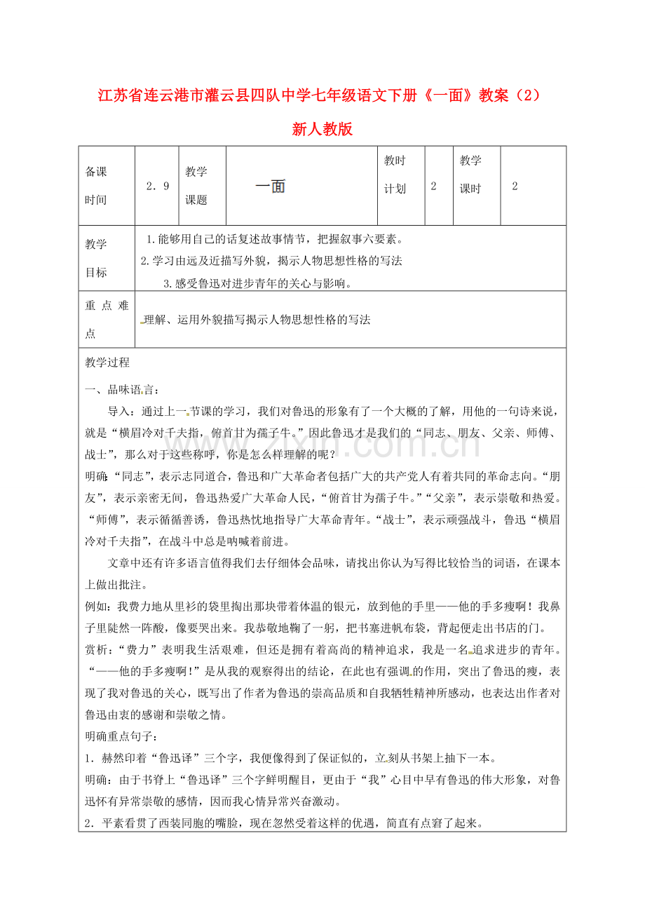 江苏省连云港市灌云县四队中学七年级语文下册《一面》教案（2） 新人教版.doc_第1页