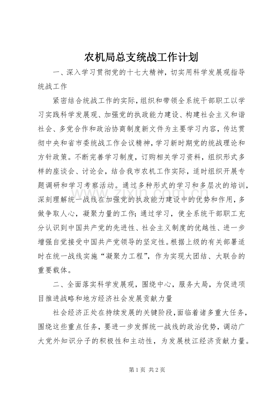 农机局总支统战工作计划_1.docx_第1页