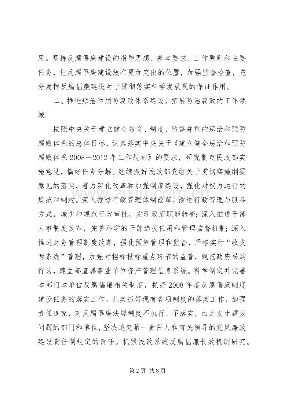 民政部党风廉政建设计划.docx_第2页