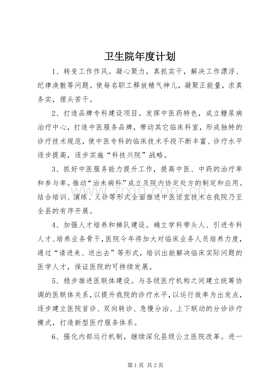 卫生院年度计划.docx_第1页