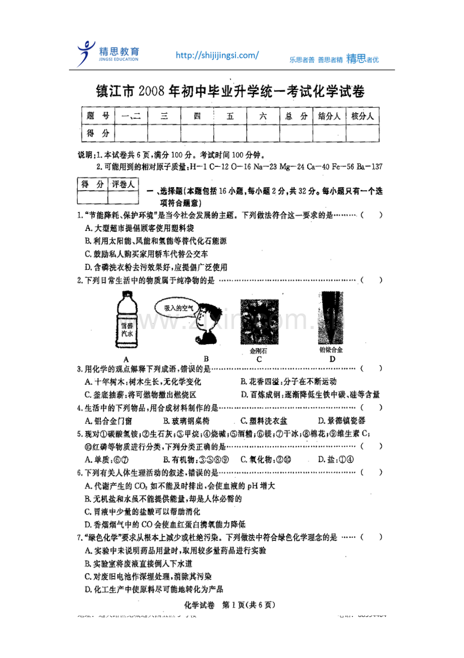 镇江市2008年初中毕业升学统一考试化学试.doc_第1页