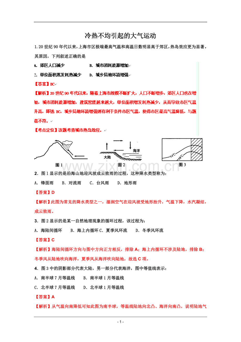 高考名师预测地理试题：知识点20大气运动.doc_第1页