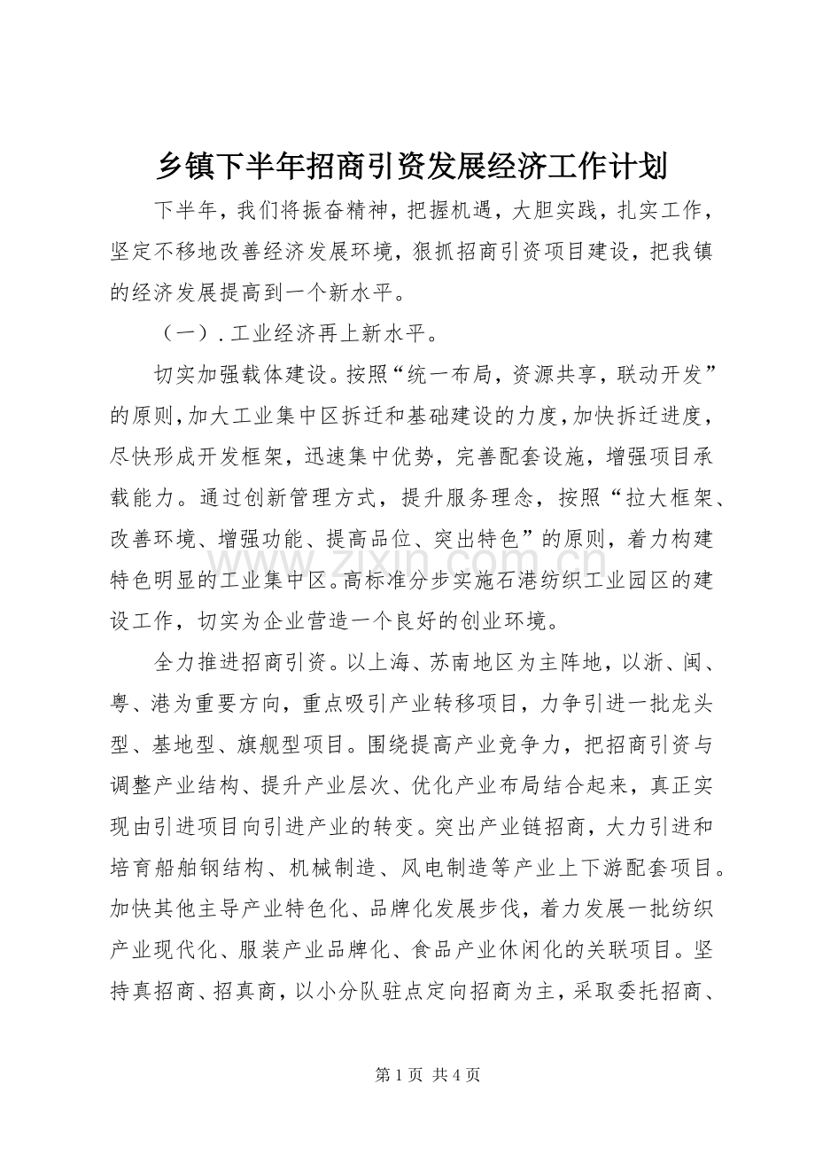 乡镇下半年招商引资发展经济工作计划.docx_第1页