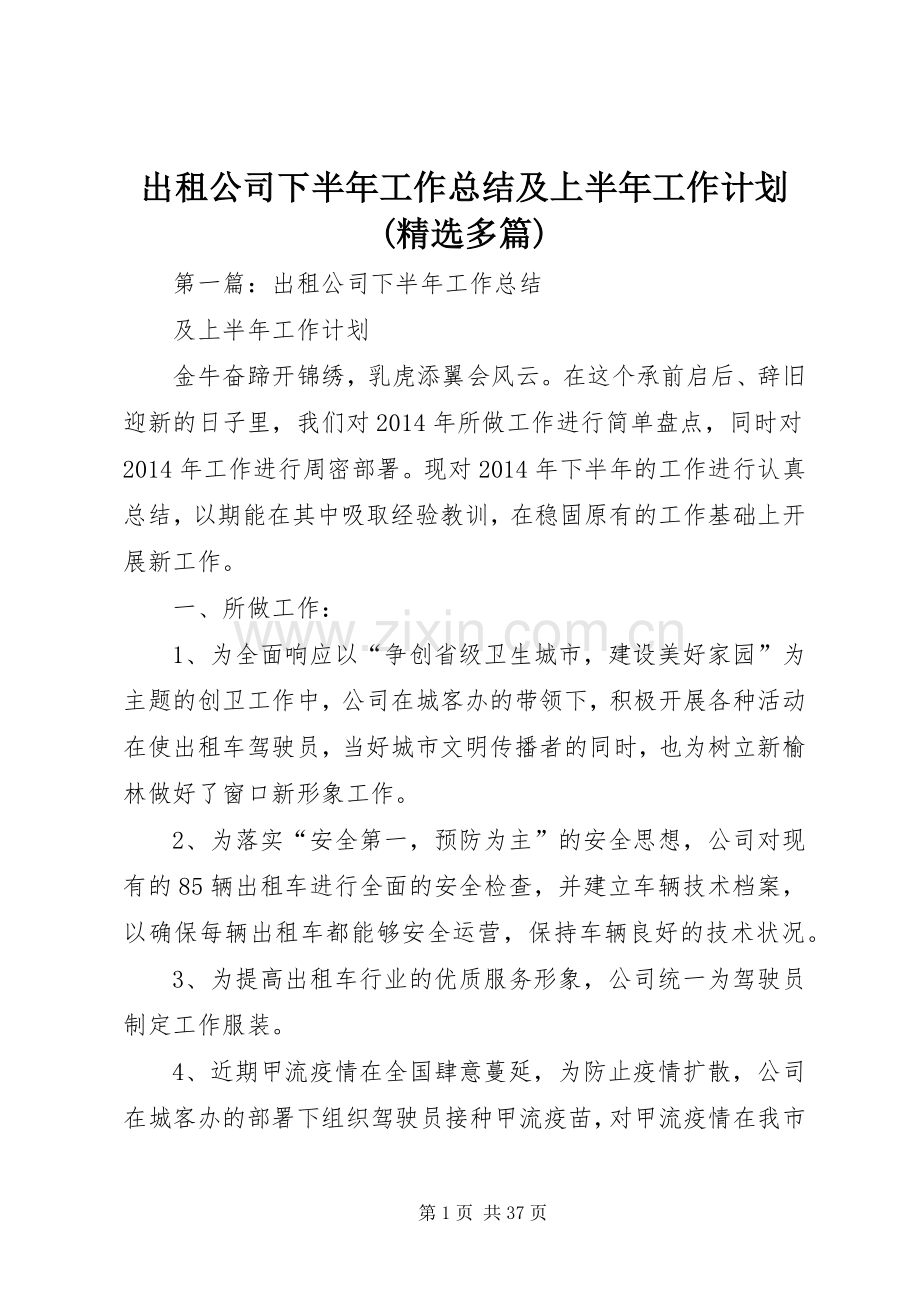 出租公司下半年工作总结及上半年工作计划(多篇).docx_第1页