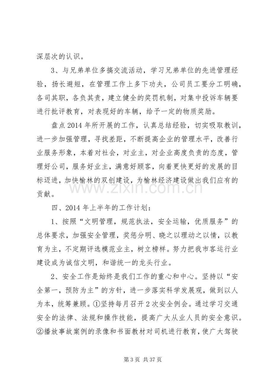 出租公司下半年工作总结及上半年工作计划(多篇).docx_第3页