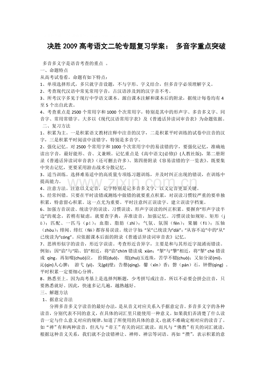 决胜2009高考语文二轮专题复习学案：多音字重点突破.doc_第1页