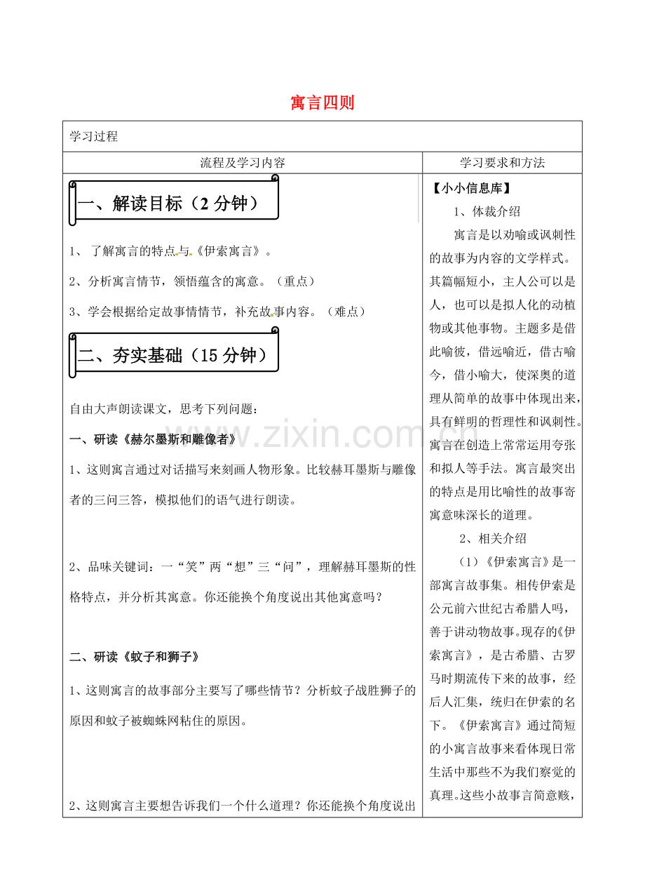 湖南省长沙市望城区金海双语实验学校语文七年级语文上册 30 寓言四则（第1课时）教案 （新版）新人教版.doc_第1页