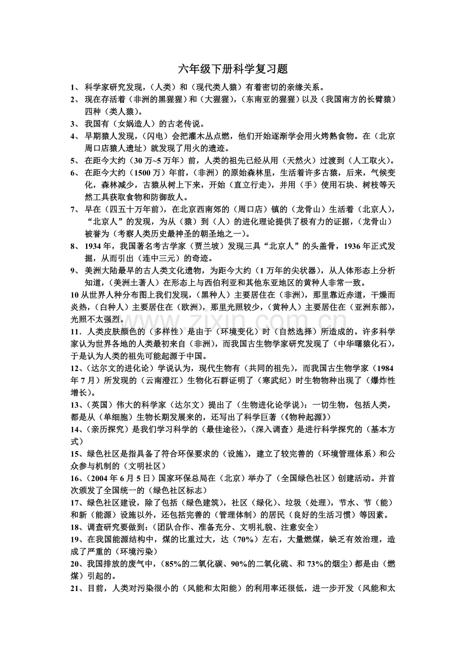 六年级下册科学复习题.doc_第1页