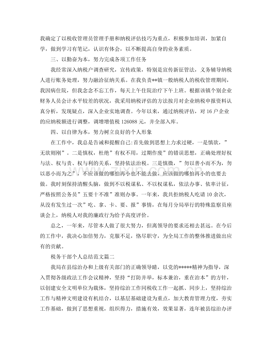 税务干部个人总结范文 .docx_第2页