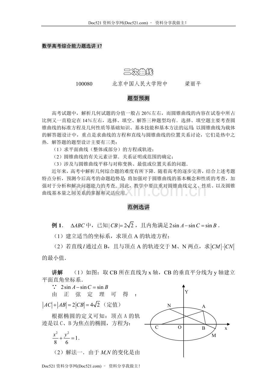 中国人民大学附中特级教师梁丽平高考数学综合能力题30讲第17讲二次曲线.doc_第1页