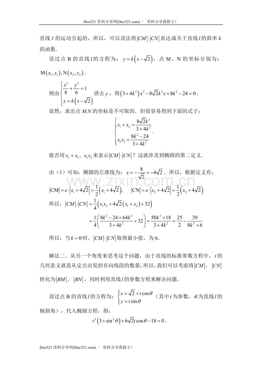 中国人民大学附中特级教师梁丽平高考数学综合能力题30讲第17讲二次曲线.doc_第2页