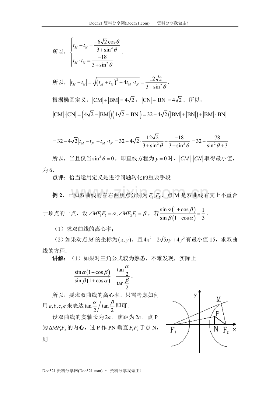 中国人民大学附中特级教师梁丽平高考数学综合能力题30讲第17讲二次曲线.doc_第3页