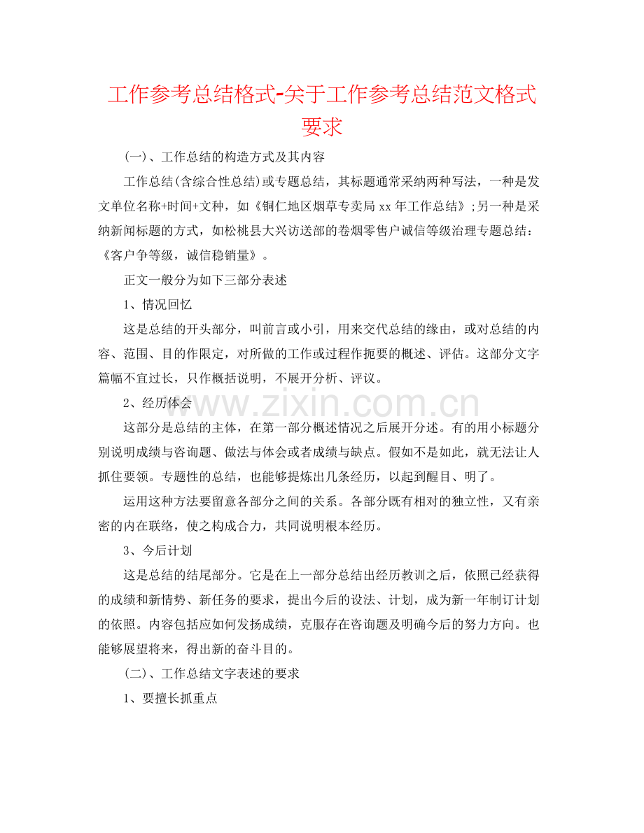 工作参考总结格式关于工作参考总结范文格式要求.docx_第1页