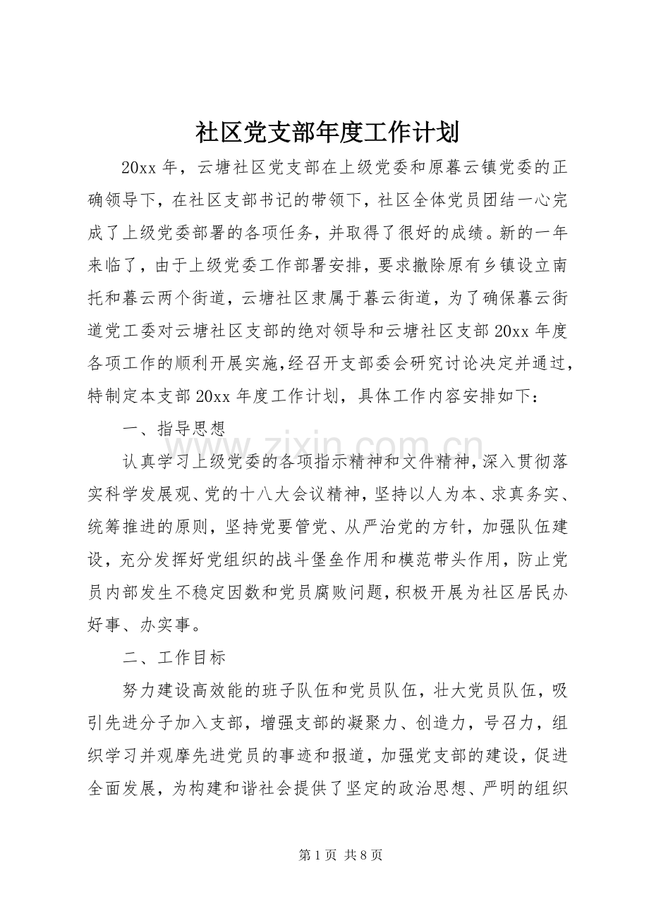 社区党支部年度工作计划_2 .docx_第1页