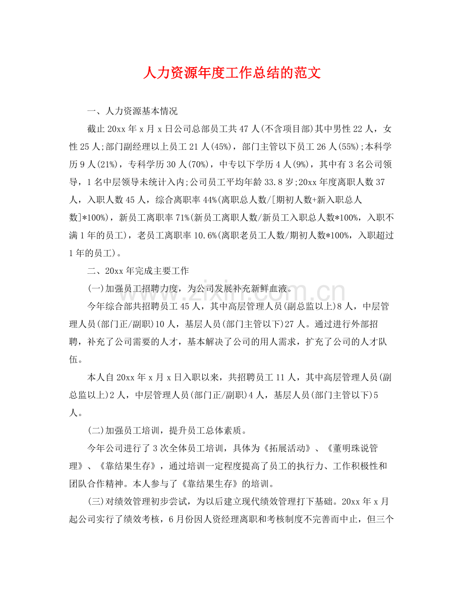 人力资源年度工作总结的范文 .docx_第1页