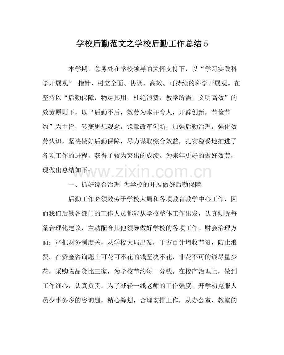 学校后勤范文学校后勤工作总结5.docx_第1页