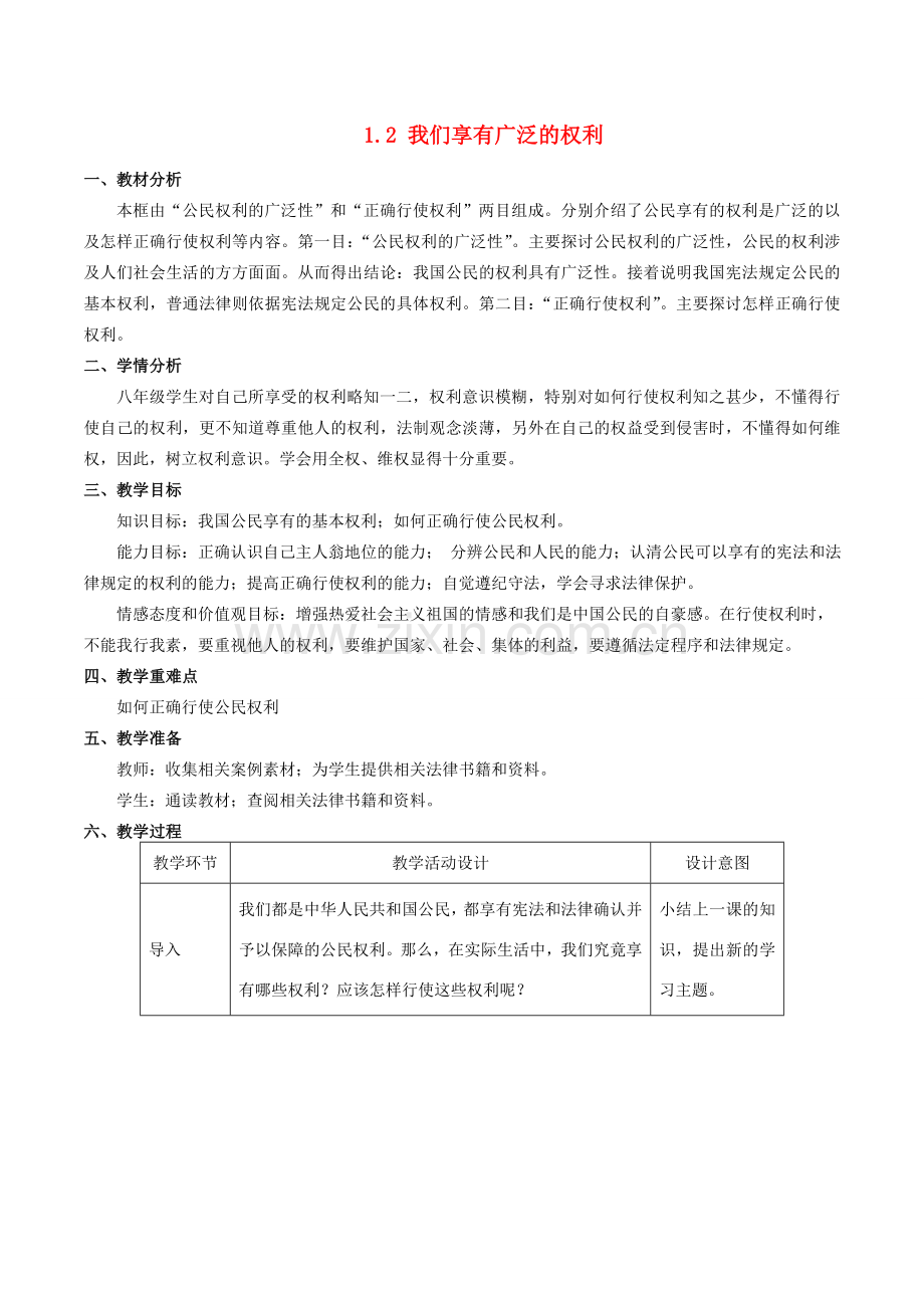 八年级思想品德下册 第一单元 权利义务伴 第一课 国家的主人 广泛的权利 第2框 我们享有广泛的权利教学设计 新人教版-新人教版初中八年级下册政治教案.doc_第1页