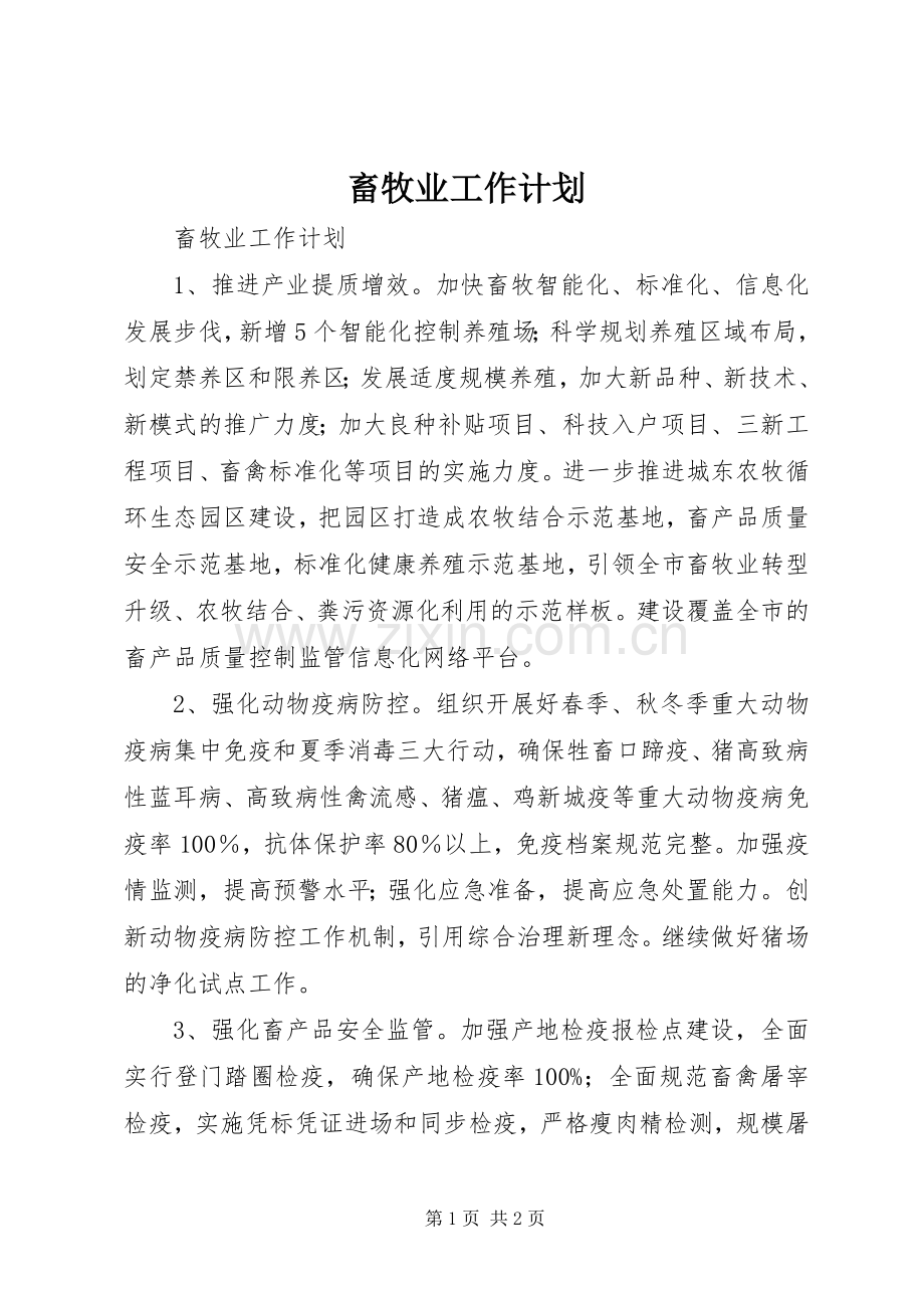 畜牧业工作计划.docx_第1页