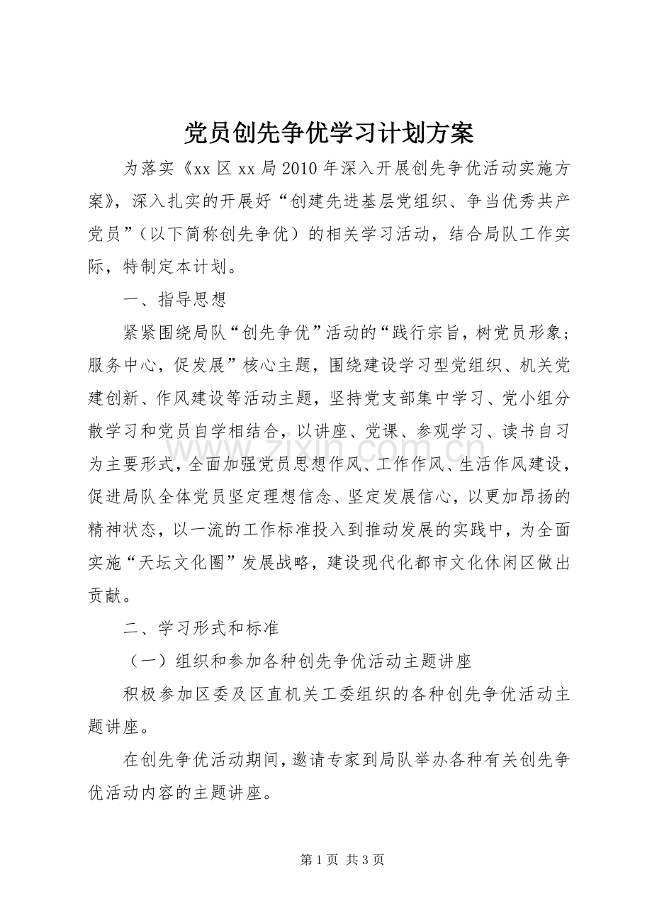 党员创先争优学习计划方案.docx_第1页