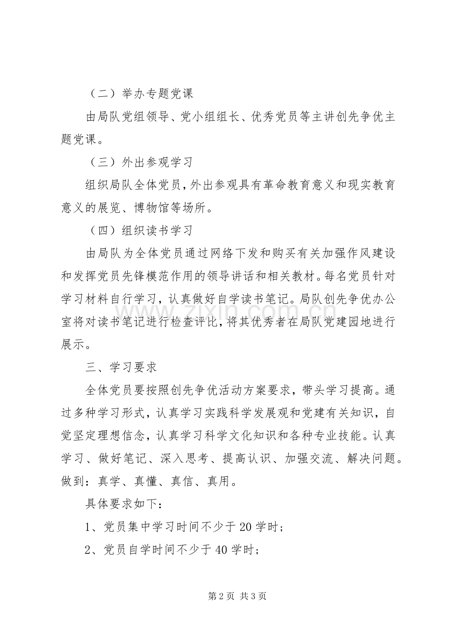 党员创先争优学习计划方案.docx_第2页