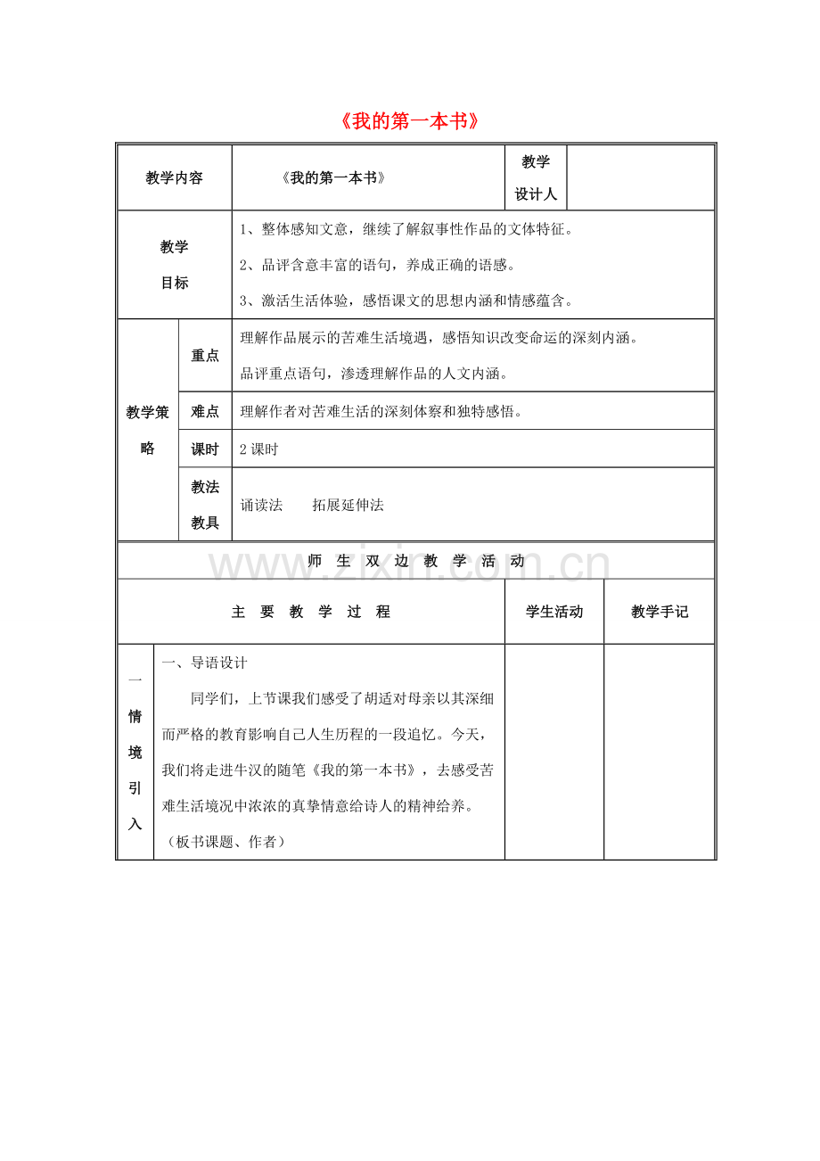 八年级语文下册 第3课《我的第一本书》教案 鲁教版-鲁教版初中八年级下册语文教案.doc_第1页