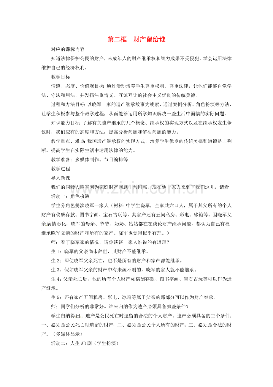 浙江省温岭市泽国镇第四中学八年级政治下册《第七课 第二框 财产留给谁》教案 新人教版.doc_第1页