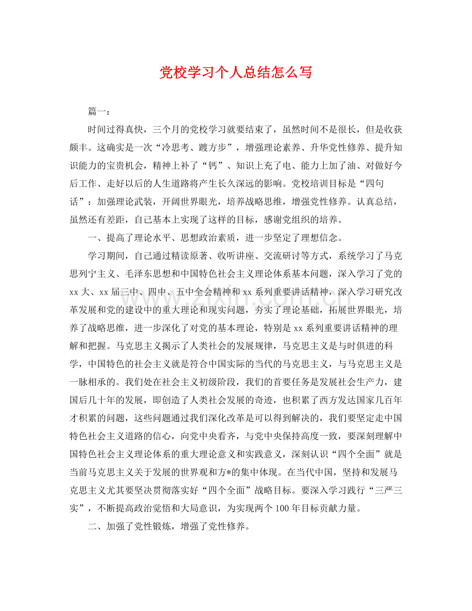 党校学习个人总结怎么写 .docx_第1页