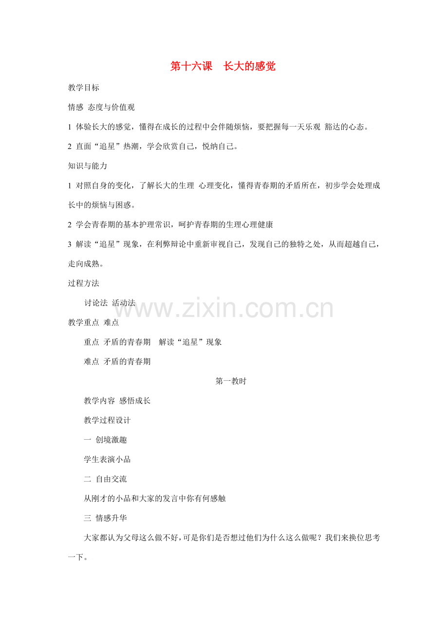 七年级政治下第十六课 长大的感觉 教案苏教版.doc_第1页