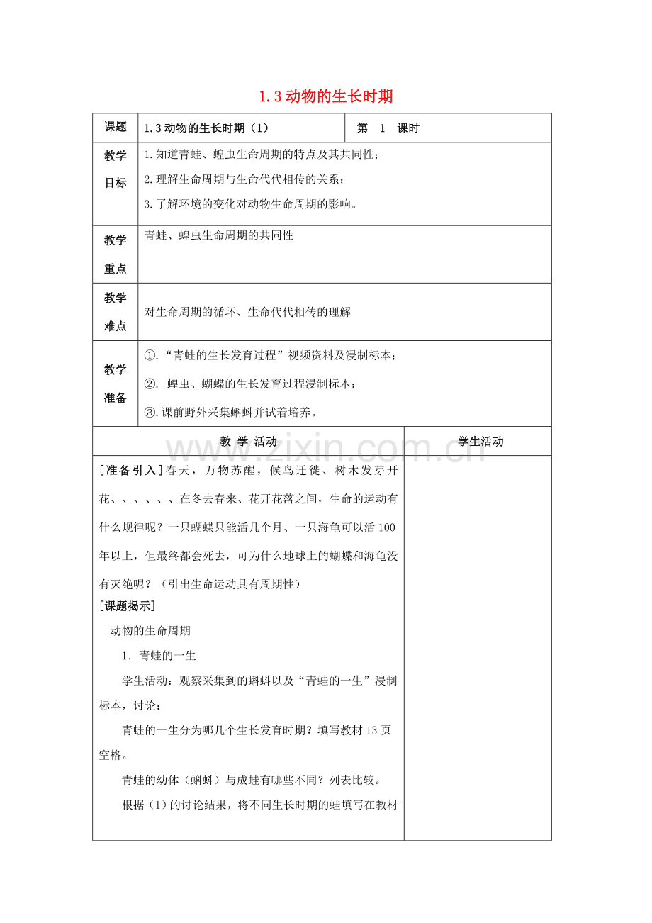 七年级科学下册 第1章 代代相传的生命 第3节 动物的生长时期（1）教案 （新版）浙教版-（新版）浙教版初中七年级下册自然科学教案.doc_第1页