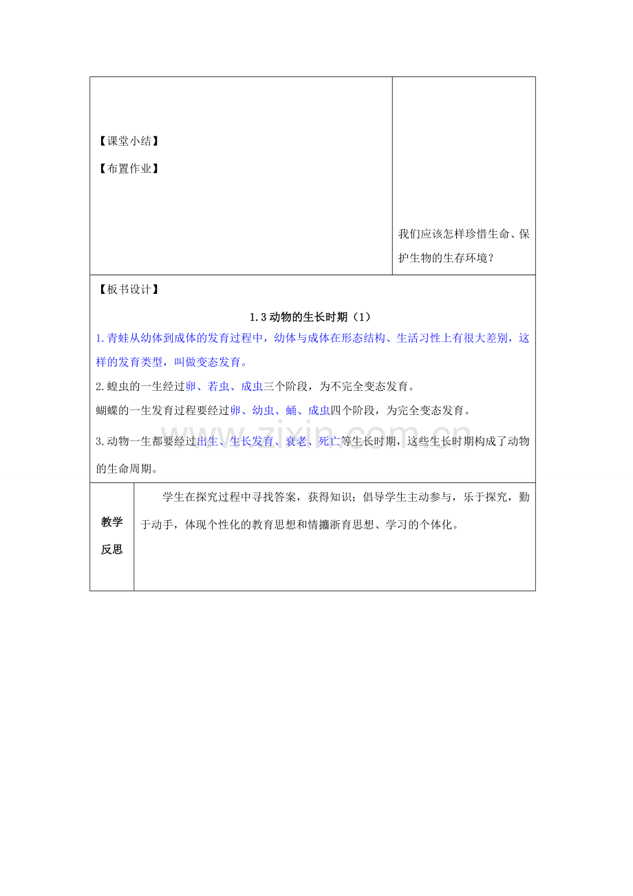 七年级科学下册 第1章 代代相传的生命 第3节 动物的生长时期（1）教案 （新版）浙教版-（新版）浙教版初中七年级下册自然科学教案.doc_第3页