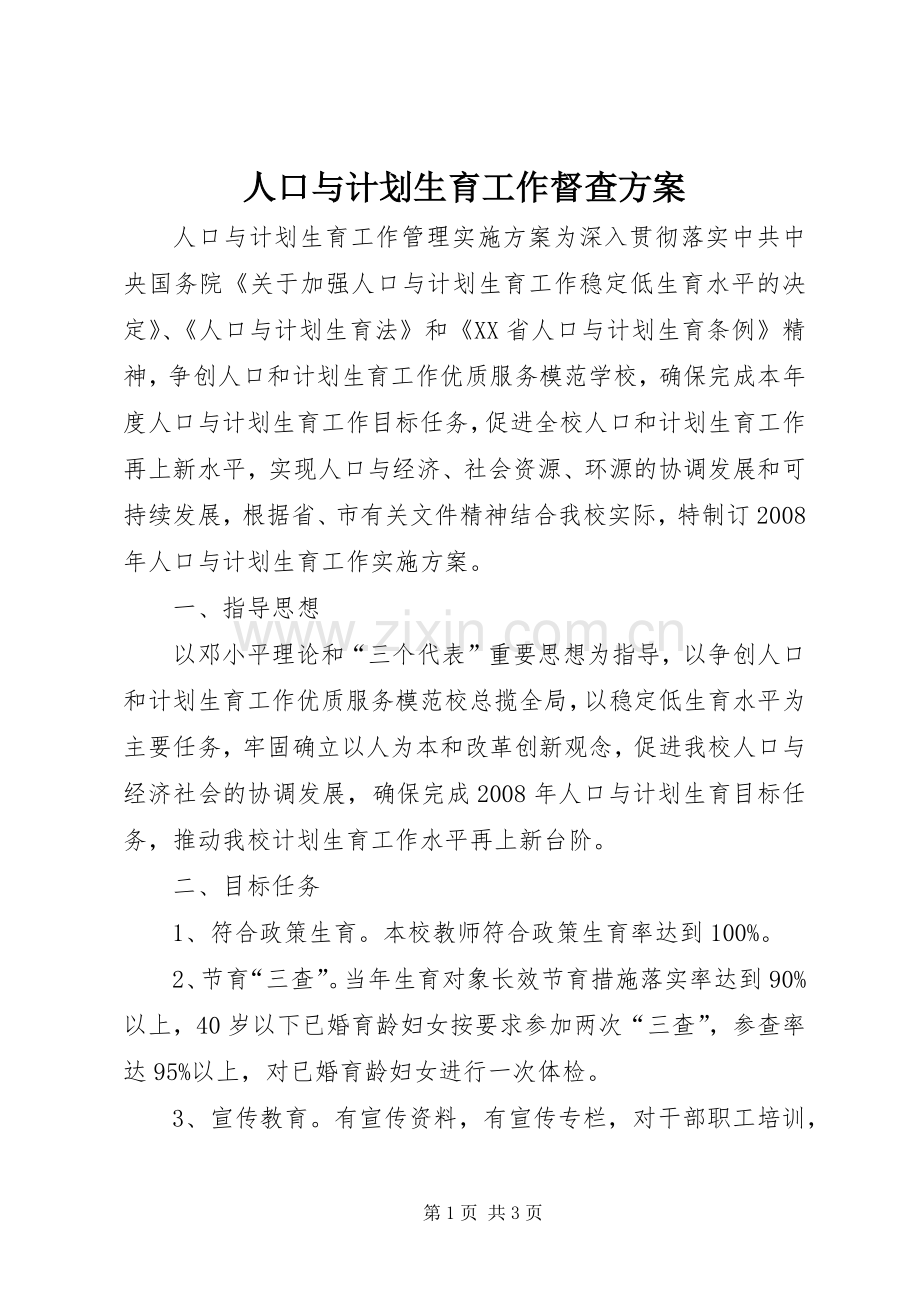 人口与计划生育工作督查方案 .docx_第1页