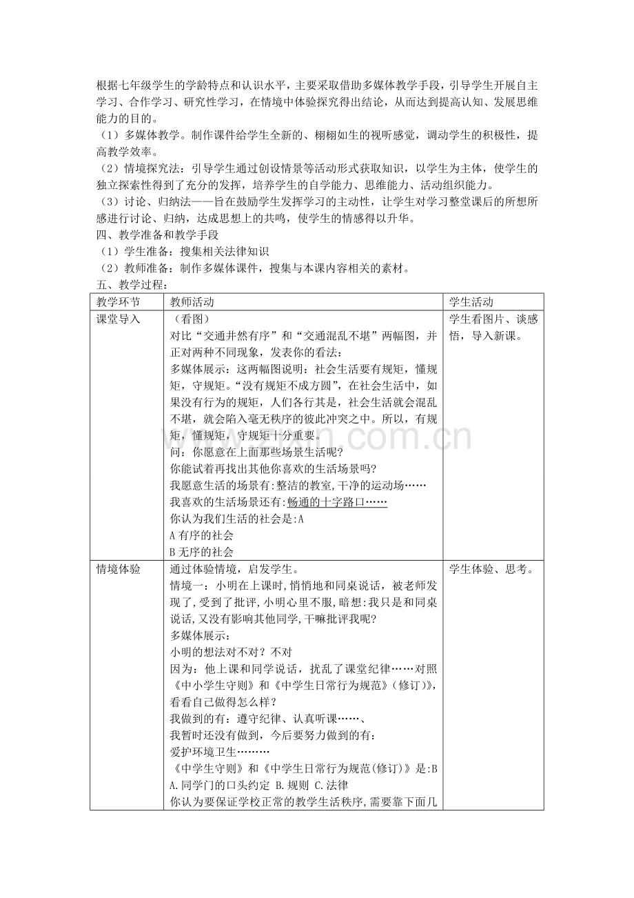 七年级政治下册 第十一课 有序的社会情境探究型教案 陕教版-陕教版初中七年级下册政治教案.doc_第2页