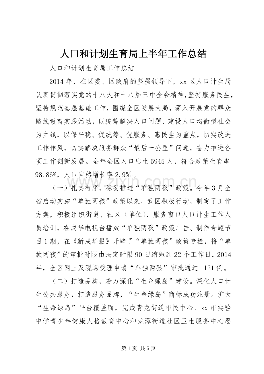 人口和计划生育局上半年工作总结 .docx_第1页