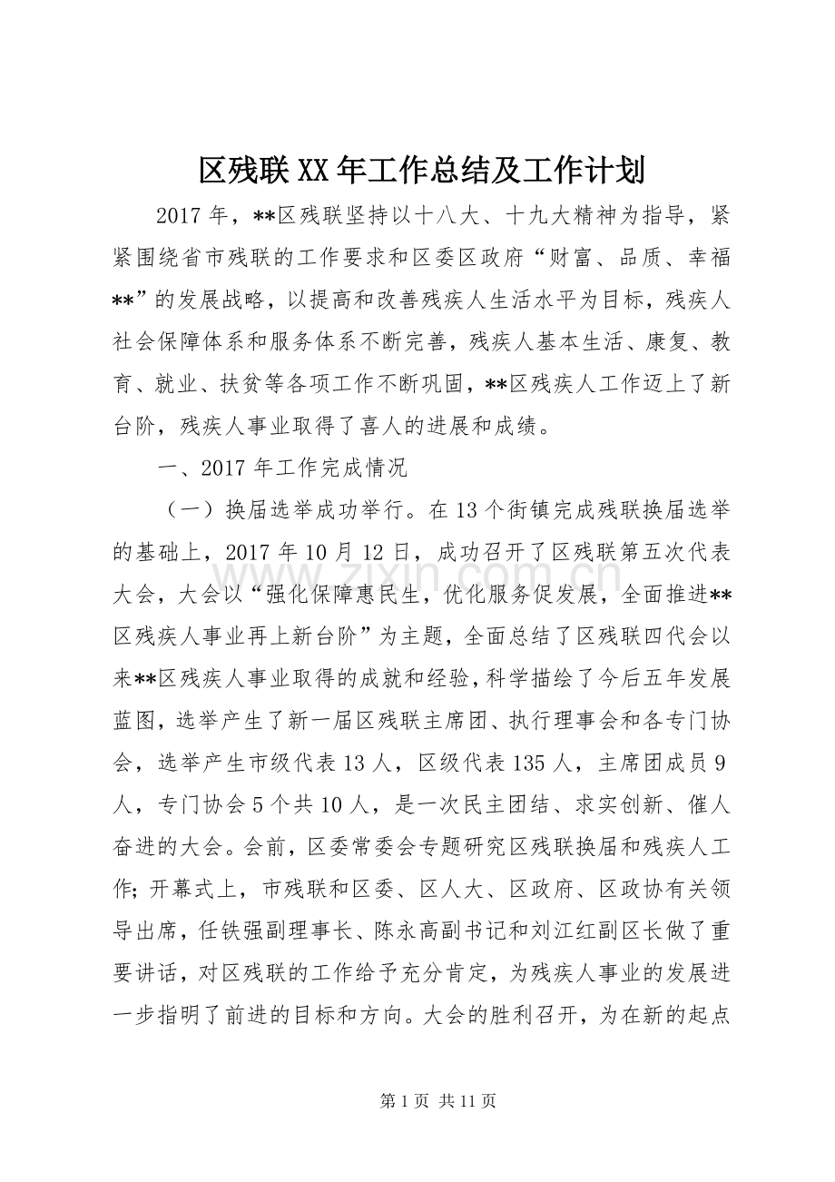 区残联XX年工作总结及工作计划_1.docx_第1页