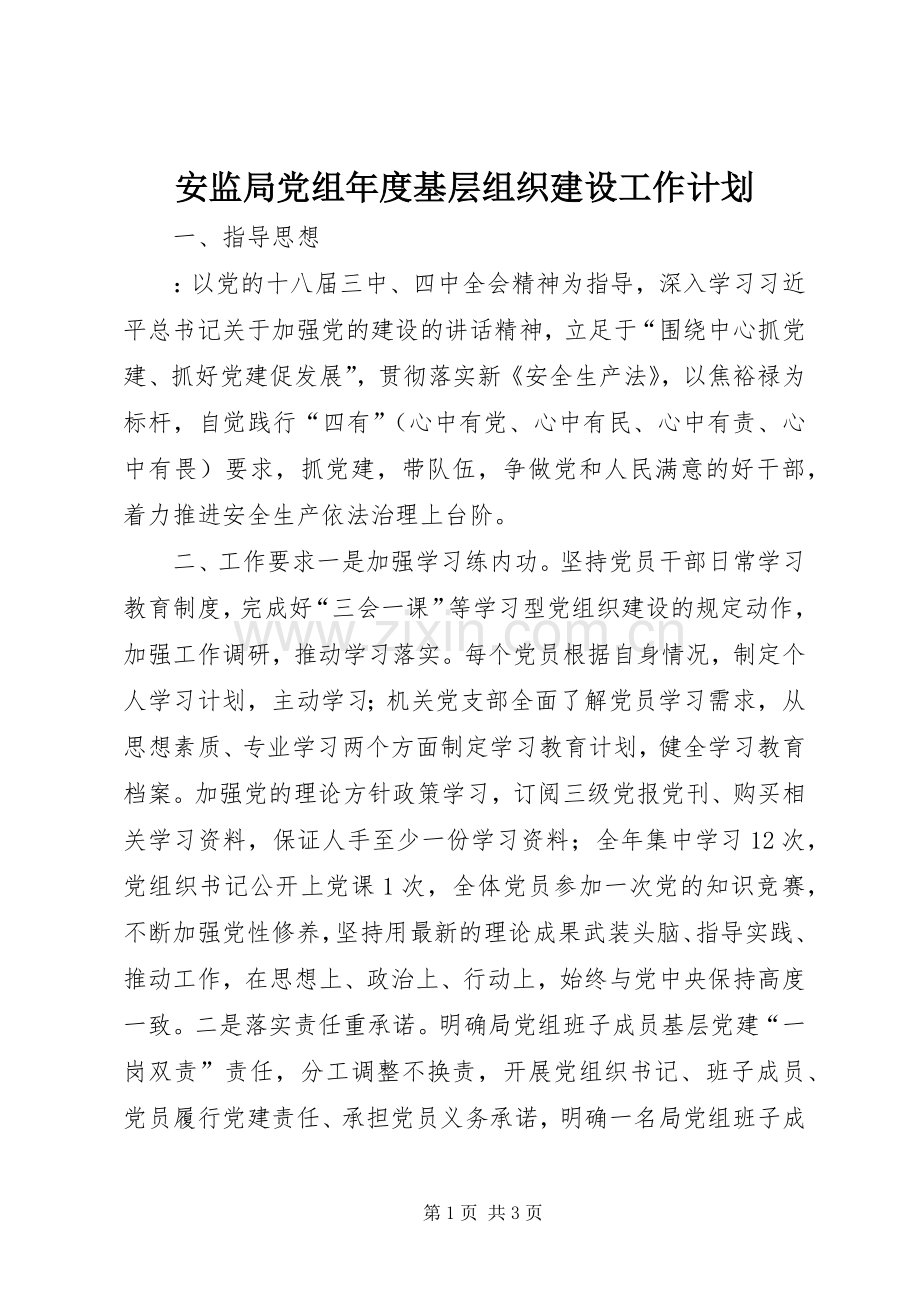 安监局党组年度基层组织建设工作计划 .docx_第1页